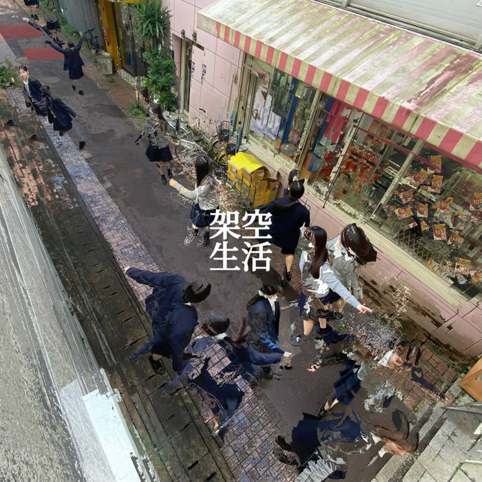 Kinoue64 – 架空生活