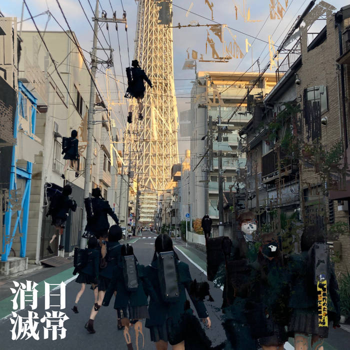 kinoue64 – 日常消滅